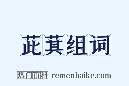 茈萁组词是什么意思的图片